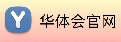华体会官网 logo